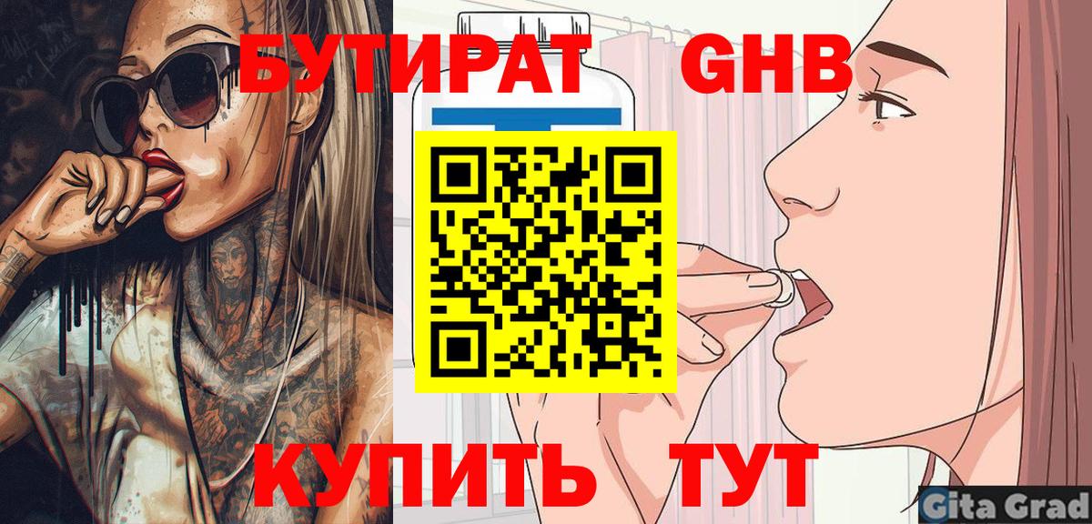 БУТИРАТ вода  Вход с VPN  Нягань 